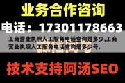 工商营业执照人工服务电话查询是多少,工商营业执照人工服务电话查询是多少号。