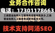 工商营业执照人工服务电话查询是多少,工商营业执照人工服务电话查询是多少号。
