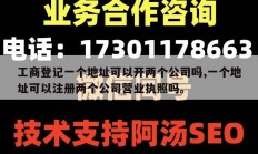 工商登记一个地址可以开两个公司吗,一个地址可以注册两个公司营业执照吗。