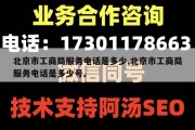 北京市工商局服务电话是多少,北京市工商局服务电话是多少号。