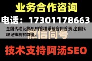 全国代理记账机构管理系统官网首页,全国代理记账机构数量。
