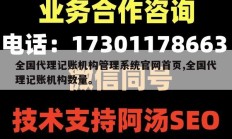 全国代理记账机构管理系统官网首页,全国代理记账机构数量。