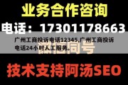 广州工商投诉电话12345,广州工商投诉电话24小时人工服务。