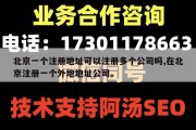 北京一个注册地址可以注册多个公司吗,在北京注册一个外地地址公司。