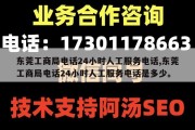 东莞工商局电话24小时人工服务电话,东莞工商局电话24小时人工服务电话是多少。