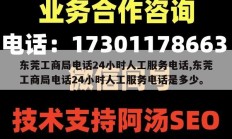 东莞工商局电话24小时人工服务电话,东莞工商局电话24小时人工服务电话是多少。