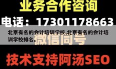 北京有名的会计培训学校,北京有名的会计培训学校排名。