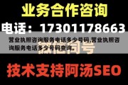 营业执照咨询服务电话多少号码,营业执照咨询服务电话多少号码查询。