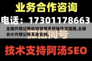 全国代理记账机构管理系统操作流程图,全国会计代理记账系统官网。