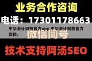 中华会计网校官方app,中华会计网校官方网校。