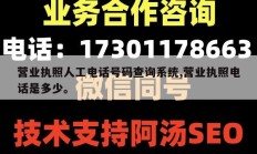 营业执照人工电话号码查询系统,营业执照电话是多少。
