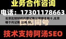北京比较好的代理记账公司排名前十,北京 哪个代记账 公司 好。