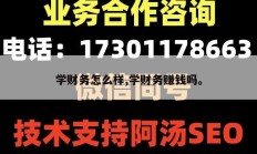 学财务怎么样,学财务赚钱吗。