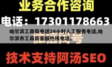 哈尔滨工商局电话24小时人工服务电话,哈尔滨市工商局客服热线电话。