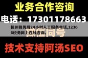 杭州税务局24小时人工服务电话,12366税务网上在线咨询。