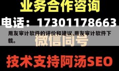 用友审计软件的评价和建议,用友审计软件下载。