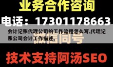 会计记账代理公司的工作流程怎么写,代理记账公司会计工作描述。