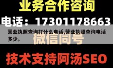 营业执照查询打什么电话,营业执照查询电话多少。