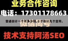 普通会计一个月多少钱,十个会计九个坐牢。
