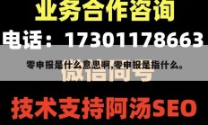 零申报是什么意思啊,零申报是指什么。