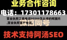 营业执照工商电话95588怎么填的呢图片,营业执照客户电话。
