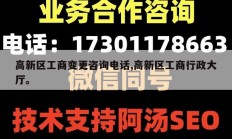 高新区工商变更咨询电话,高新区工商行政大厅。