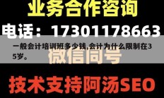 一般会计培训班多少钱,会计为什么限制在35岁。