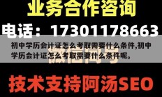 初中学历会计证怎么考取需要什么条件,初中学历会计证怎么考取需要什么条件呢。