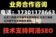 北京工商登记注册平台官网网址,北京工商登记注册平台官网网址查询。