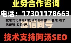 北京代记账最好的公司排名第一,北京 哪个代记账 公司 好。