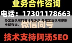 办营业执照的电话是多少,办理营业执照客服电话咨询。