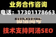 用友官网,用友官方网站。