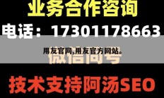 用友官网,用友官方网站。