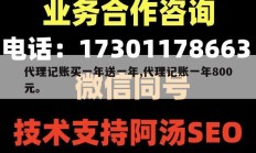 代理记账买一年送一年,代理记账一年800元。