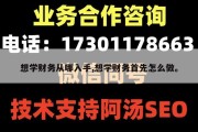 想学财务从哪入手,想学财务首先怎么做。