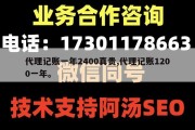 代理记账一年2400真贵,代理记账1200一年。