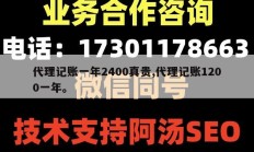 代理记账一年2400真贵,代理记账1200一年。