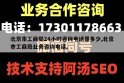 北京市工商局24小时咨询电话是多少,北京市工商局业务咨询电话。