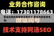 营业执照的客服电话是多少,营业执照官网电话。