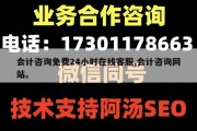 会计咨询免费24小时在线客服,会计咨询网站。