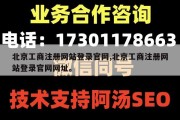 北京工商注册网站登录官网,北京工商注册网站登录官网网址。