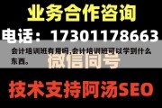 会计培训班有用吗,会计培训班可以学到什么东西。