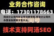 找会计公司代办公司注册流程,找会计公司代办营业执照需注意什么。