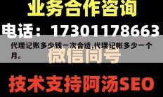 代理记账多少钱一次合适,代理记帐多少一个月。