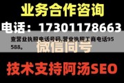 查营业执照电话号码,营业执照工商电话95588。