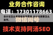 会计证怎么考初级自学费用,会计证需要怎么自学。