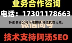 怀柔会计公司代理做账,怀柔代理记账。