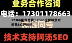 12366医保缴费,12366医保缴费时间是8点开始吗。