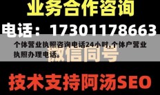 个体营业执照咨询电话24小时,个体户营业执照办理电话。
