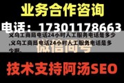 义乌工商局电话24小时人工服务电话是多少,义乌工商局电话24小时人工服务电话是多少啊。